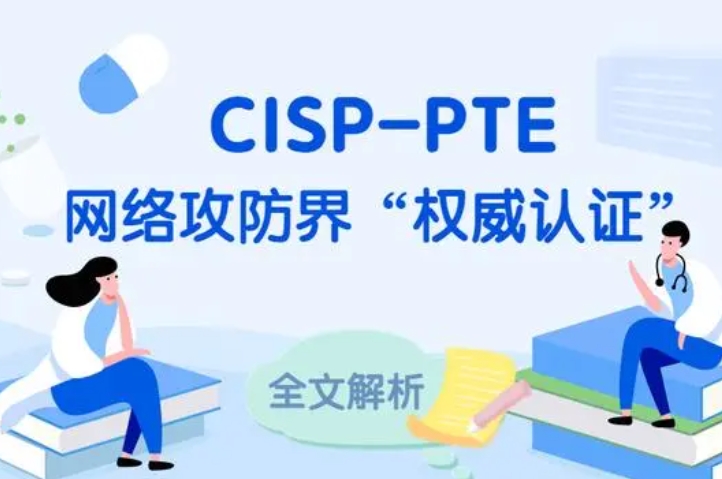  上海CISP-PTE认证培训课程